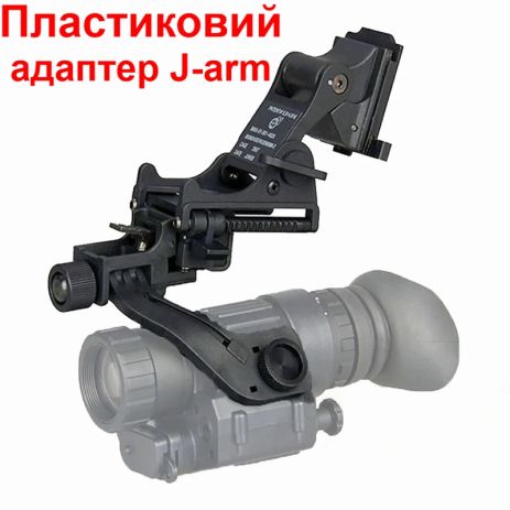 Комплект кріплення NVG на шолом з підйомним механізмом + пластиковий адаптер J-arm для монокуляра нічного бачення PVS-14