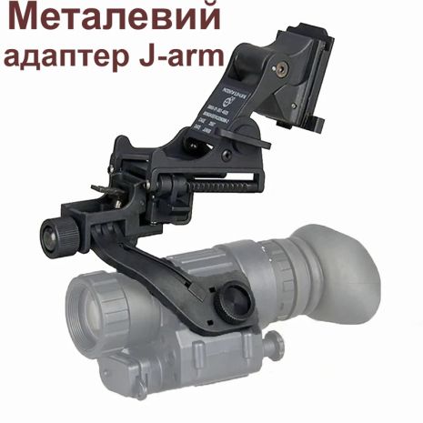 Комплект кріплення NVG на шолом з підйомним механізмом + металевий адаптер J-arm для монокуляра нічного бачення PVS-14