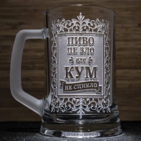 Подарок куму - Бокал для пива с веселой гравировкой надписи "Пиво це зло але кум не сцикло"