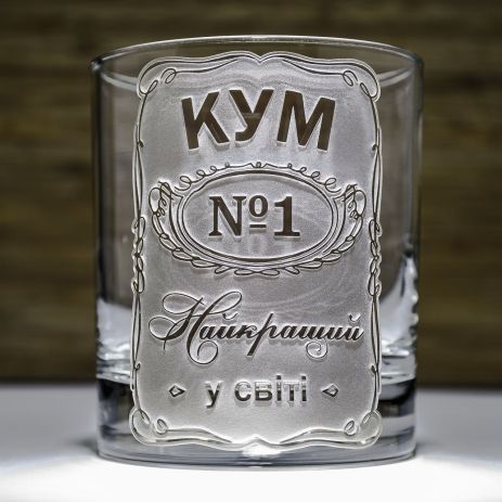 Стакан для виски с гравировкой надписи КУМ №1 Найкращий у світі - подарок куму