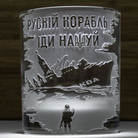 Сувенирный стакан для виски с гравировкой русский корабль иди на*уй
