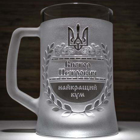 Подарок куму - Именной Бокал для пива с гравировкой "Найкращий КУМ"