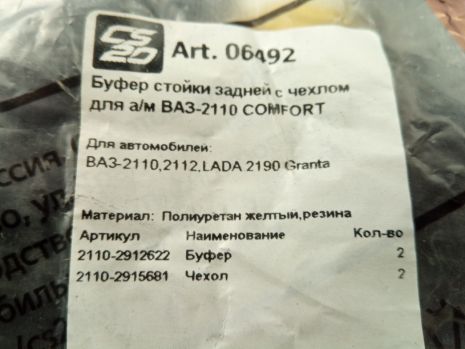 Пыльники+отбойники заднего амортизатора ВАЗ 2110, CS-20 к-т