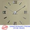 3D Часы настенные 130 см NC (Чехия) Римские2-B большие оригинальные серебристые