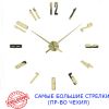 3D Часы настенные 130 см NC (Чехия) Арабские4-B большие золотистые