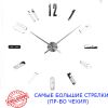 3D Часы настенные 130 см NC (Чехия) Арабские4-B большие серебристые