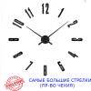 Настінний годинник 3D 130 см NC (Чехія) Арабські4-G великі чорні