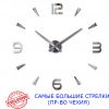 Часы настенные 3D 130 см NC (Чехия) Арабские2-G большие оригинальные серебристые