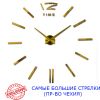 Часы настенные 3D 130 см NC (Чехия) Палочки-S большие золотистые