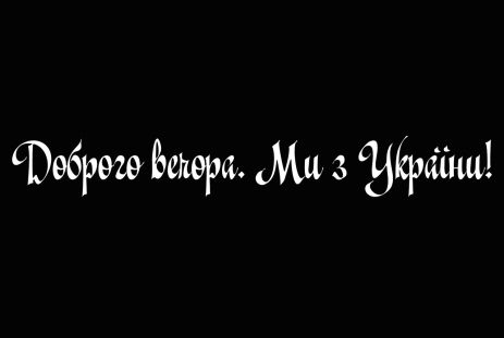 Виниловая наклейка на авто " Доброго вечора! Ми з України" + монтажная пленка 8*60 см