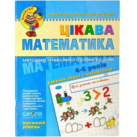 Интерестная математика. Высокий уровень 4-6 лет Федиенко