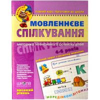 Вербальное общение. Высокий уровень 5-6 лет Федиенко