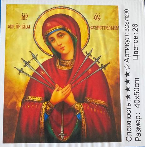 Алмазна живопис Семистрільна Богородиця Ікона 40*50 см