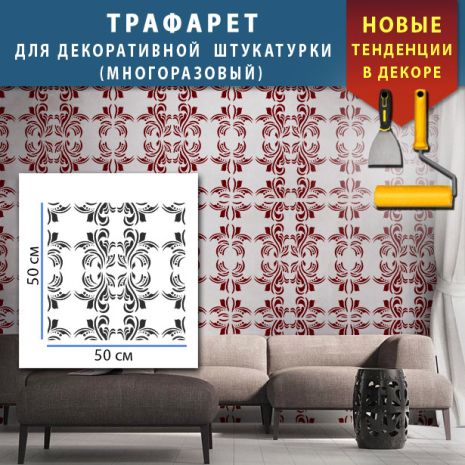 Трафарет для штукатурки, покраски декоративный многоразовый , пластиковый трафарет (500х500)