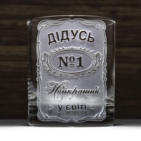 Склянка для віскі з гравіюванням Дідусь №1 Найкращий у світі