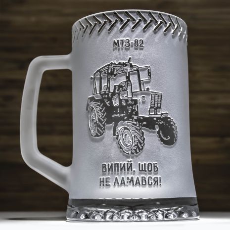 Пивной бокал с гравировкой трактора МТЗ - подарок для тракториста