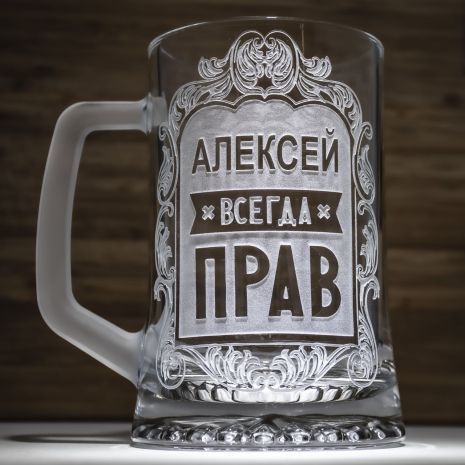 Именной бокал для пива с гравировкой надписи "АЛЕКСЕЙ ВСЕГДА ПРАВ"