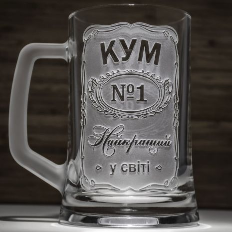 Подарок куму - Бокал для пива с гравировкой "Кум №1 Найкращий у світі"