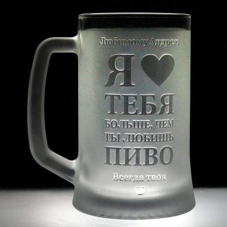 Именной бокал для пива с гравировкой надписи "Я люблю тебя больше, чем ты любишь пиво" SandDecor