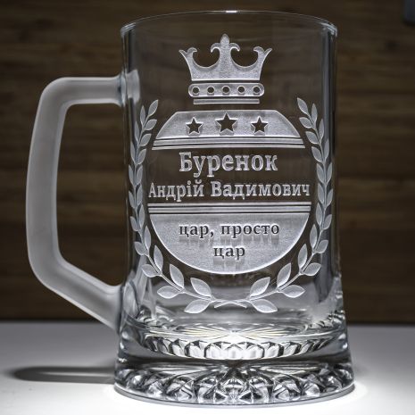 Именной бокал для пива с гравировкой надписи "Царь, просто царь" SandDecor