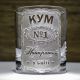 Склянка для віскі з гравіюванням напису КУМ №1 Найкращий у світі - подарунок куму