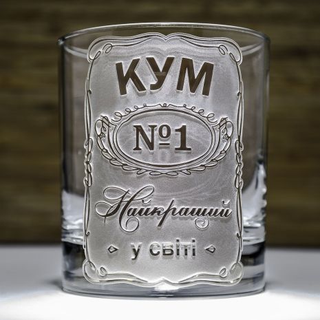Склянка для віскі з гравіюванням напису КУМ №1 Найкращий у світі - подарунок куму