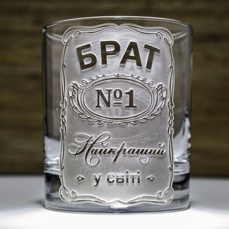 Склянка для віскі з гравіюванням напису Брат №1 Найкращий у світі - подарунок брату