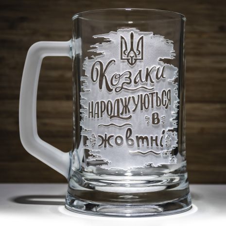 Бокал для пива с гравировкой надписи Козаки народжуються в жовтні