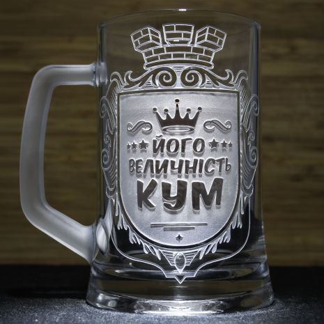 Подарок для кума Бокал для пива с гравировкой надписи "Его величество Кум"