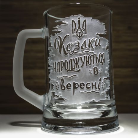 Бокал для пива с гравировкой надписи Козаки народжуються в вересні