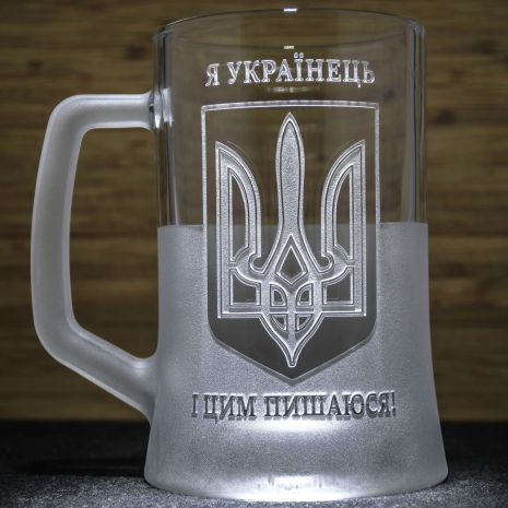 Сувенірний келих для пива з гравіюванням Я Українець і цим пишаюсь