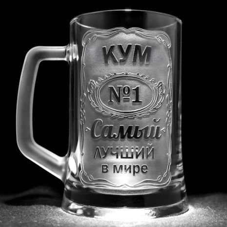 Именной бокал для пива с гравировкой КУМ №1 Самый лучший в мире, глянцевая SandDecor