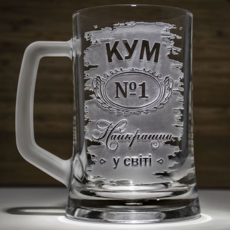 Подарок куму - Бокал для пива с гравировкой "Кум №1 Найкращий у світі" SandDecor