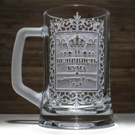 Подарок для кумы Бокал для пива с гравировкой надписи "Ее величество Кума"