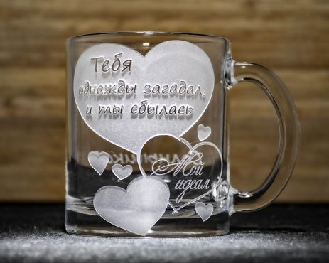 Чашка для чаю та кави з гравіюванням напису Тебе одного разу загадав і ти збулася Мій ідеал - подарунок коханій