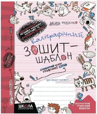 Шаблон каліграфічний зошит. Стандартний розмір графічної сітки, бордовий (Василь Федієнко), Школа