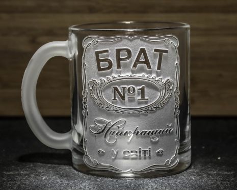 Чашка для чая и кофе с гравировкой БРАТ №1 Самый лучший в мире - подарок брату