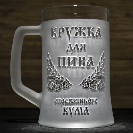 Подарок куму - Бокал для пива с гравировкой надписи Кружка для пива настоящего кума