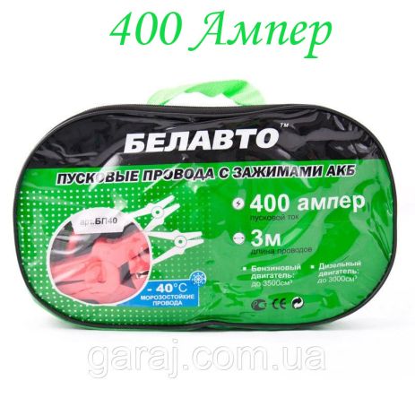 Пускові дроти 400А 3м БЕЛАВТО БП40