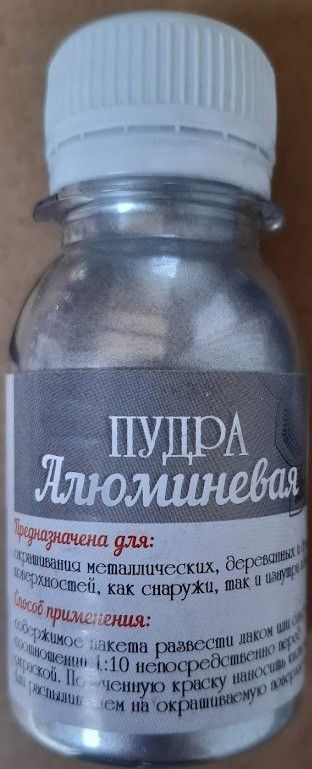 Алюмінієва пудра (сріблянка), у пляшці 30 гр
