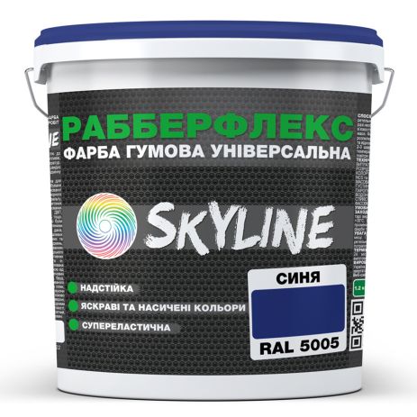 Фарба гумова супереластична надстійка "РабберФлекс" SkyLine Синій RAL 5005 1,2 кг