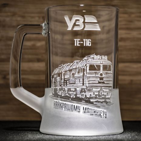 Пивной бокал с гравировкой тепловоза ТЕ-116 - подарок для машиниста, работника Укрзализныцяи