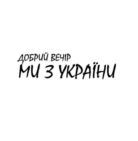 Нанесення "Добрий вечір, Мі з України" big - 10*15 см