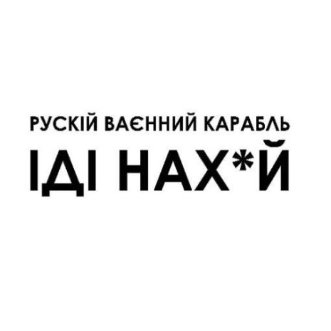 Нанесення "Руський ваєнний корабель іді ..." medium - 6*9 см