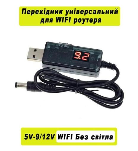 Кабель для роутера від повербанку: USB 5V - DC 9V/12V з вибором напруги (та інші пристрої з живленням DC 9-12V)