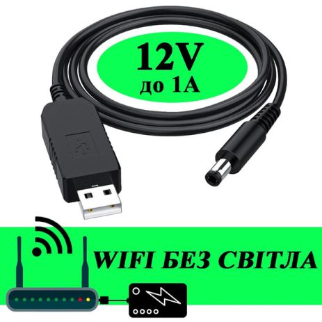 Кабель USB 5V на DC 12V (5.5 х 2.1 мм) 0.8А (пик до 1А) для питания роутера/конвертера и др. от Повербанка (переходник/адаптер)