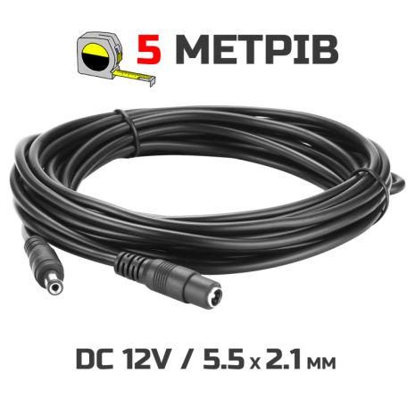 Кабель подовжувач 5м для живлення роутера, 5 метрів 12В DC12V Power Extension Cable 5.5*2.1мм тато-мама Male-Female