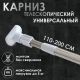 Карниз для ванної 110-200 см хромований.