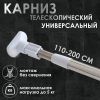 Карниз для ванної 110-200 см хромований посилений