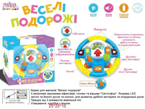 Руль музичний ''Веселі подорожі'' батар., укр., світло, кор. 25*10*25см (24шт)